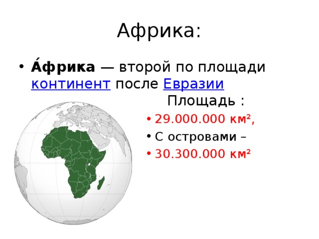 Какая площадь территории африки. Площадь Африки. Африка второй по площади Континент после Евразии.