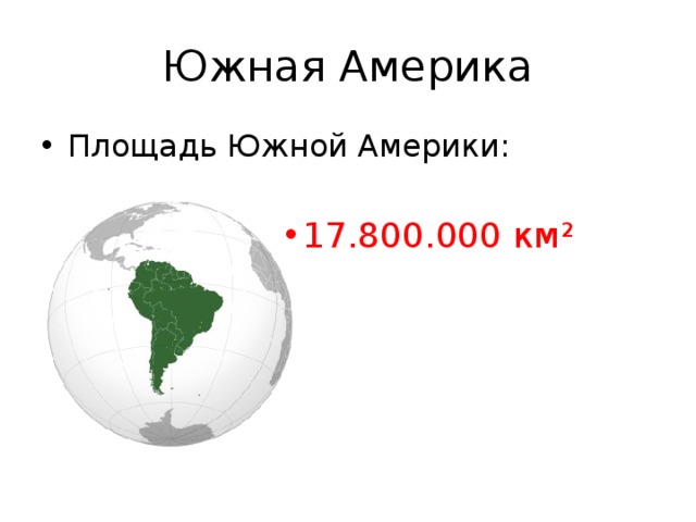 Площадь южного. Площадь Южной Америки. Площадь юужнеи Америке. Территория Южной Америки. Площадь Южной Америки в млн.км2 без островов.