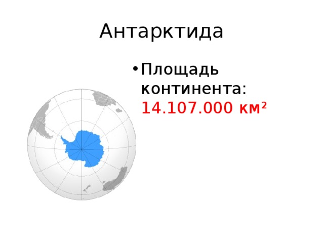 Площадь континентов. Площадь континентов земли. Антарктида по площади территории материк. Площадь Антарктиды.