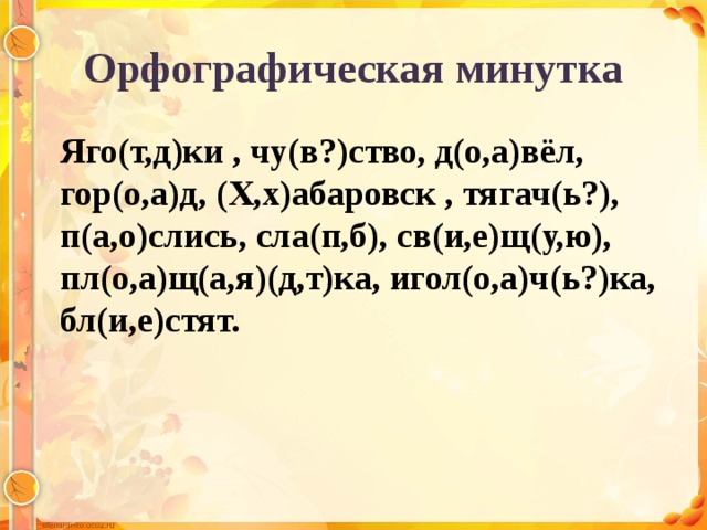 Орфографическая минутка 5 класс