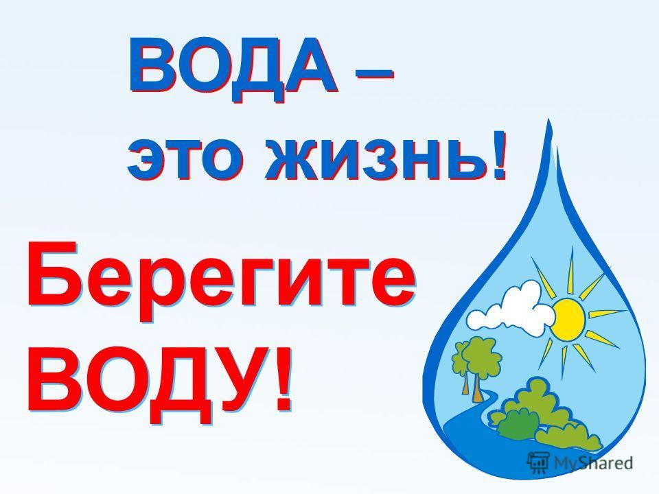 Проект по экологии вода это жизнь