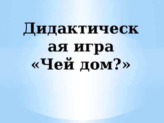 Дидактическая игра  «Чей дом?» 