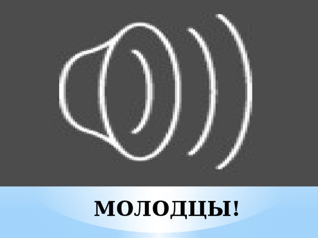 МОЛОДЦЫ! 