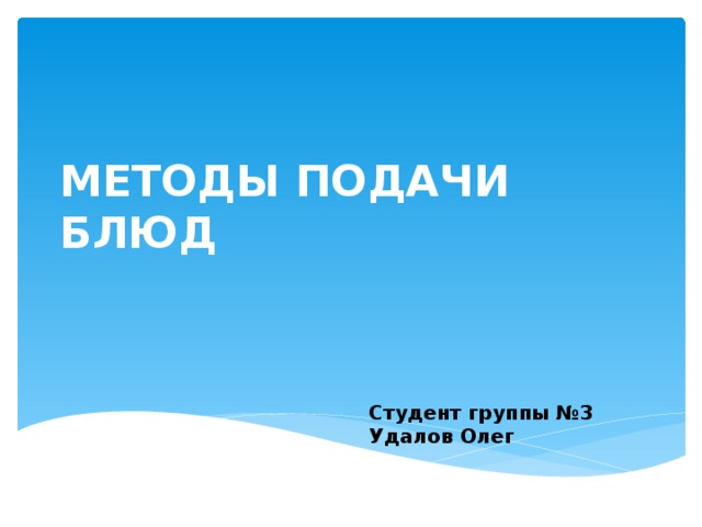 МЕТОДЫ ПОДАЧИ БЛЮД Студент группы №3 Удалов Олег 