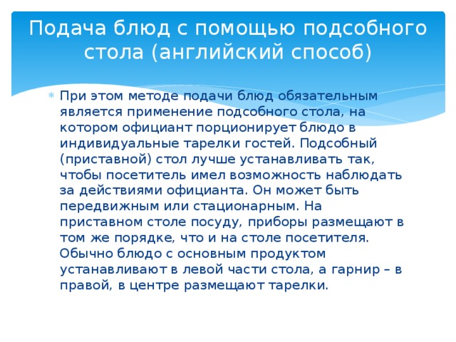 Выбери правильный способ перекладывание блюд в тарелки гостей на подсобном столе