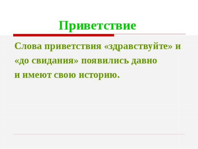 Слова приветствия. История слова Здравствуйте. Длинное слово Приветствие. Объяснить слово Приветствие. Сообщение про Здравствуйте.