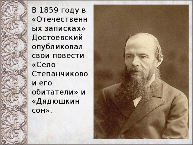 В 1859 году в «Отечественных записках» Достоевский опубликовал свои повести «Село Степанчиково и его обитатели» и «Дядюшкин сон».  