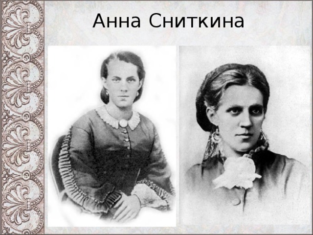 Анна Сниткина 