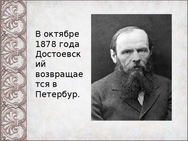 В октябре 1878 года Достоевский возвращается в Петербур. 