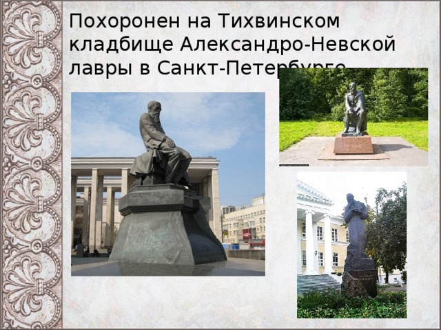 Похоронен на Тихвинском кладбище Александро-Невской лавры в Санкт-Петербурге. 