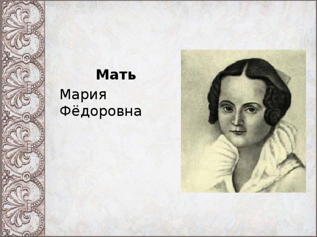 Мать Мария Фёдоровна 