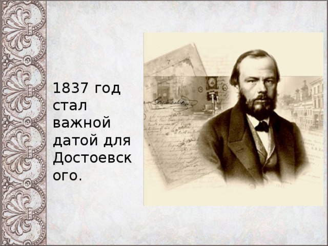 1837 год стал важной датой для Достоевского. 