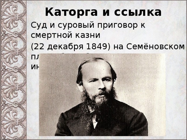 Каторга и ссылка Суд и суровый приговор к смертной казни (22 декабря 1849) на Семёновском плацу был обставлен как инсценировка казни. 
