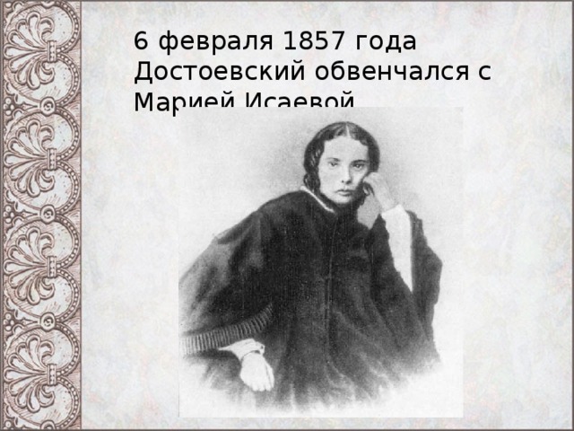 6 февраля 1857 года Достоевский обвенчался с Марией Исаевой 