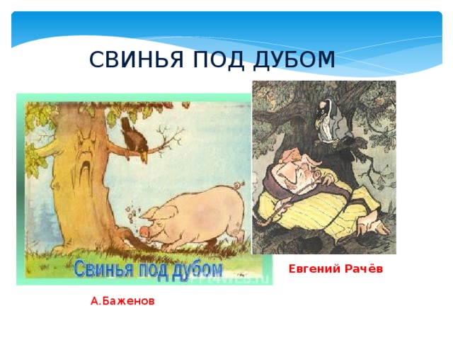 Под дубом глава. Свинья под дубом. Свинья под дубом иллюстрации художников. Крылов свинья под дубом басня. Басня свинья под дубом крылом.