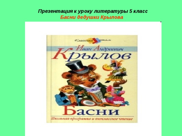 И под каждым под кустом был готов и стол и дом басня