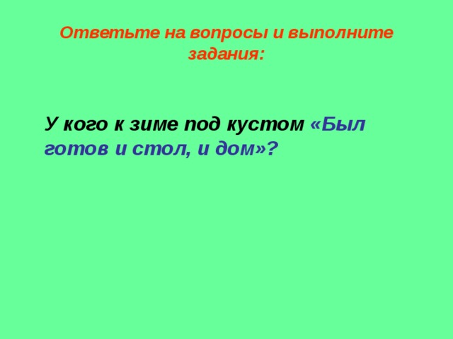 И под каждым под кустом был готов и стол и дом басня