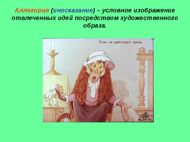Аллегория Это Простыми Словами И Примеры - Открытки kартинки