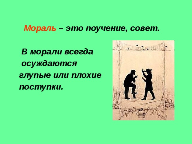 Мораль 1 2 примера