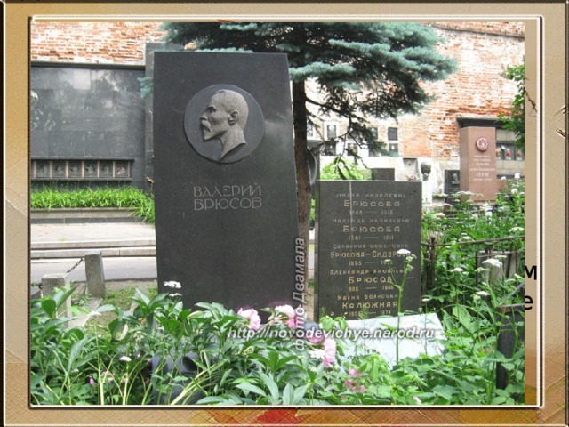 9 октября 1924 года Брюсов скончался в своей московской квартире от крупозного воспаления лёгких (вероятно, приблизило смерть и давнее пристрастие Брюсова к наркотикам — сперва к морфию, а затем, после революции, и к героину). Поэт был похоронен на столичном Новодевичьем кладбище. 