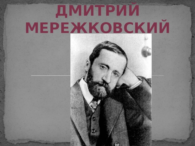 Стихотворение дмитрия мережковского 1886 года