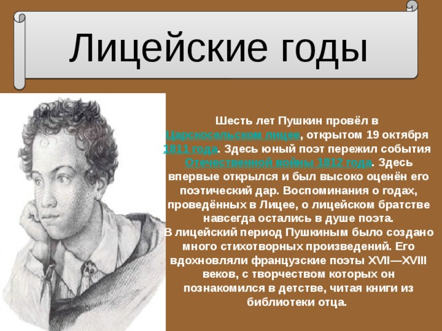 Лицейские годы пушкина видео. Лицейские годы Пушкина Пушкина. Пушкин и его лицейские годы. Жизнь Пушкина в лицейские годы. А.С. Пушкин. Лицейские годы.