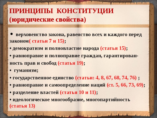 Конституция рф служит главным образцом справедливости