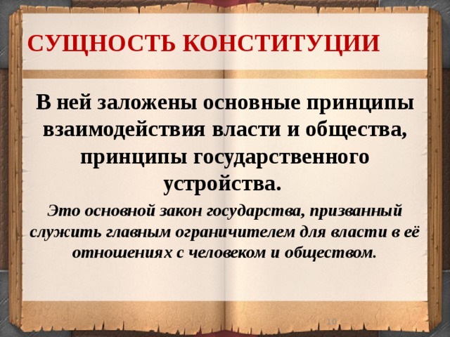 Как в конституции рф определены основы строя нашего государства 6 класс презентация