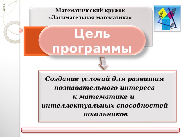 Математический кружок спб. Математический кружок. Для математического Кружка 2 класс. 123 Математический кружок. Математический кружок в старшей школе.