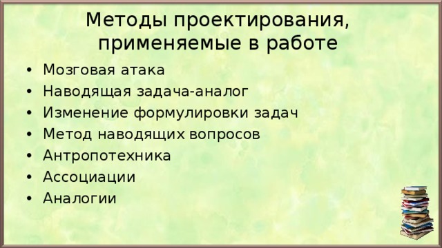 Наводящая задача. Наводящая задача-аналог. Антропотехника метод проектирования. Метод наводящего вопроса. Наводящая задача аналог пример.