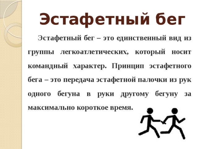Эстафетный бег это пример групповой задачи Методическое пособие для учителей физической культуры по ознакомлению с теоретич