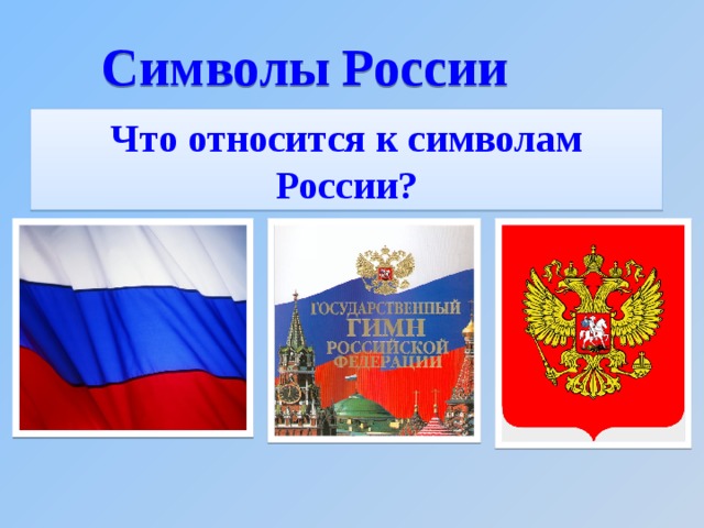 Символы России Что относится к символам России?  
