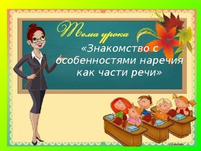«Знакомство с особенностями наречия как части речи» 