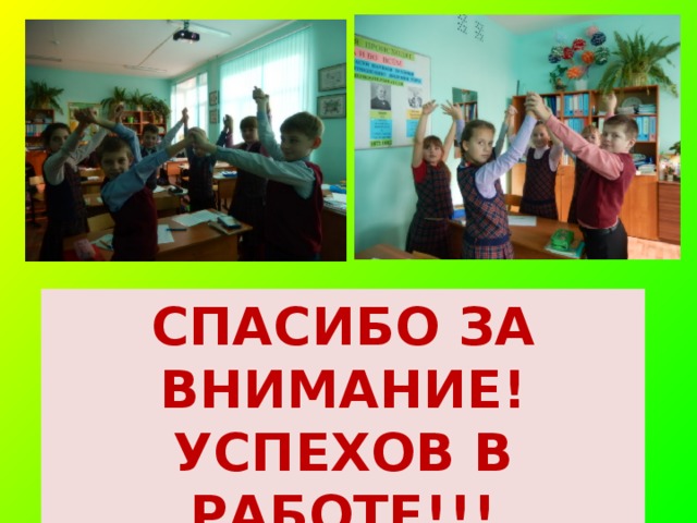 СПАСИБО ЗА ВНИМАНИЕ! УСПЕХОВ В РАБОТЕ!!! 