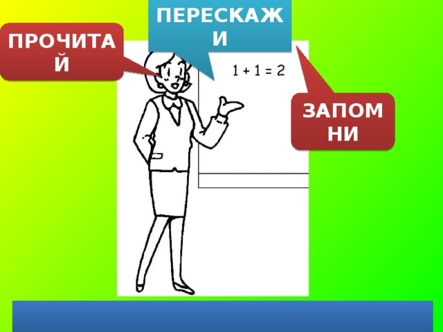 ПЕРЕСКАЖИ ПРОЧИТАЙ ЗАПОМНИ  