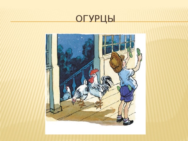 ОГУРЦЫ 