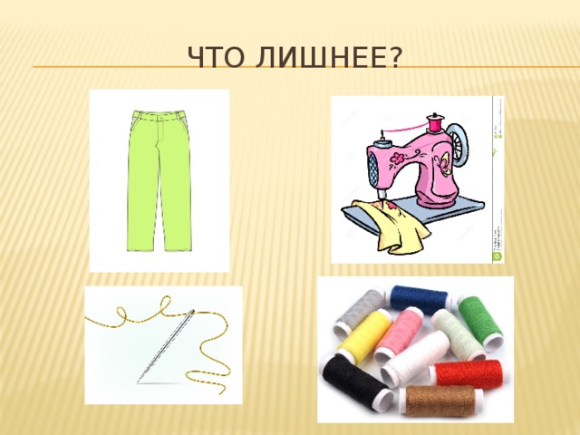 ЧТО ЛИШНЕЕ? 