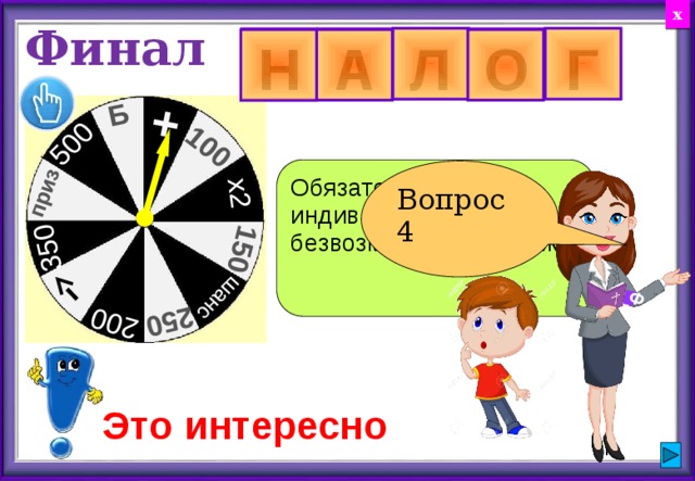 х Аукцио́н  — публичная продажа товаров, ценных бумаг, имущества предприятий, произведений искусства, и других объектов, которая производится по заранее установленным правилам  аукциона . Аукцио́н  — публичная 