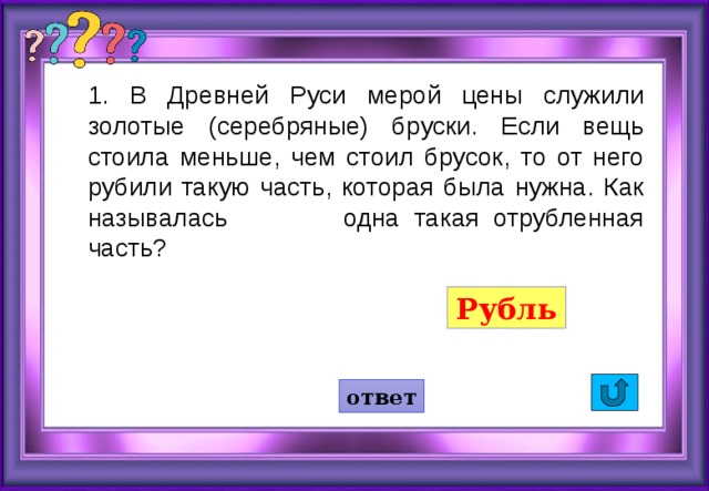 Сложные вопросы из капитал-шоу «Поле чудес», тест - 17 марта - ру