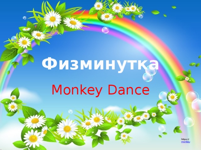 Физминутка Monkey Dance https:// monkey 