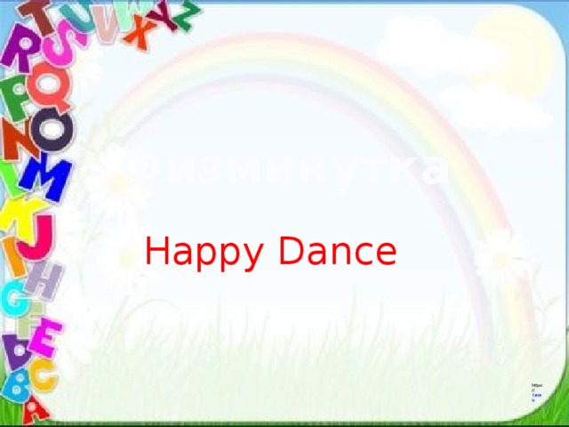 Физминутка Happy Dance https:// танец 