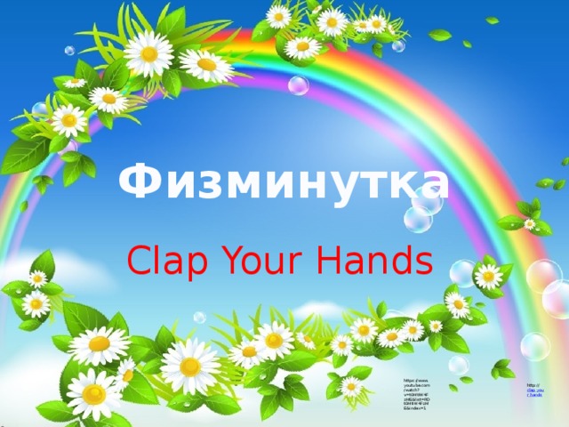Физминутка Clap Your Hands https://www.youtube.com/watch?v=t0MtIW4FzME&list=RDt0MtIW4FzME&index=1 http:// clap your hands 