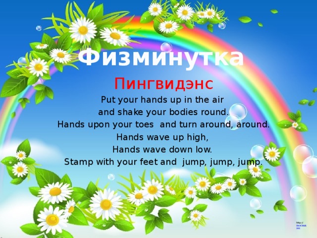 Физминутка Пингвидэнс Put your hands up in the air   and shake your bodies round. Hands upon your toes  and turn around, around. Hands wave up high, Hands wave down low. Stamp with your feet and  jump, jump, jump. ﻿ http:// пингвидэнс 
