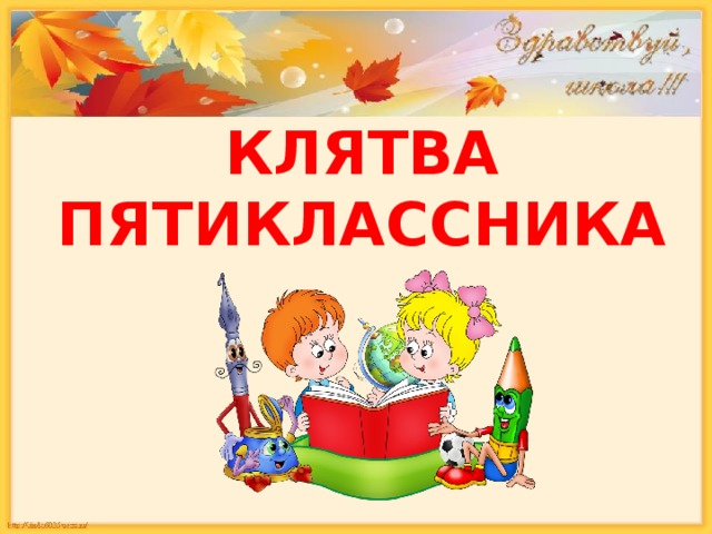 Картинка клятва пятиклассника