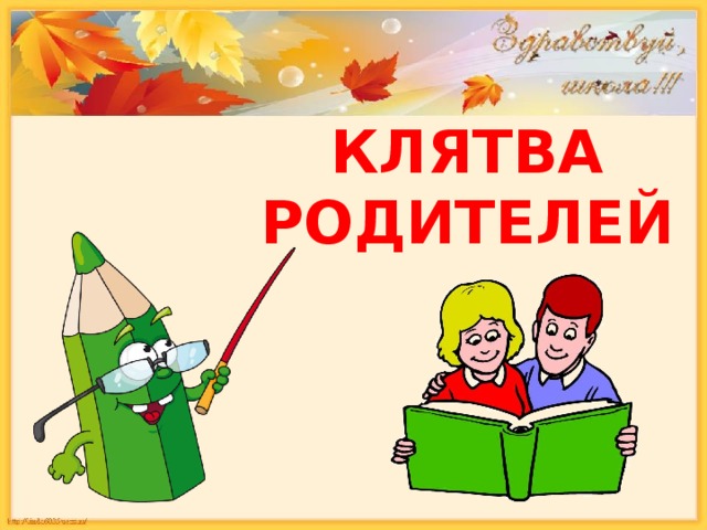 Картинка клятва родителей