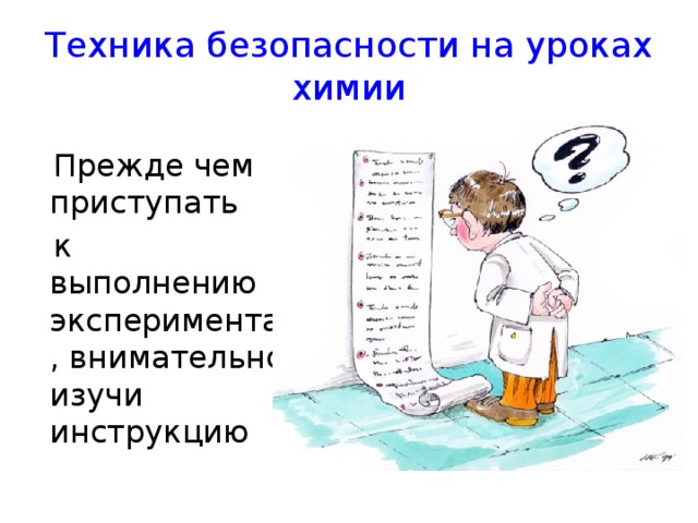 Выполнен опыт. Техника безопасности на уроке химии книжка. Стойка на уроках химии. Кран на уроке химии. Жарко от урока химии.