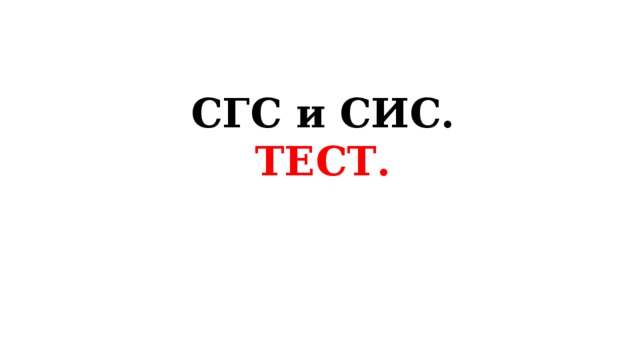 Пгс сгс сис презентация