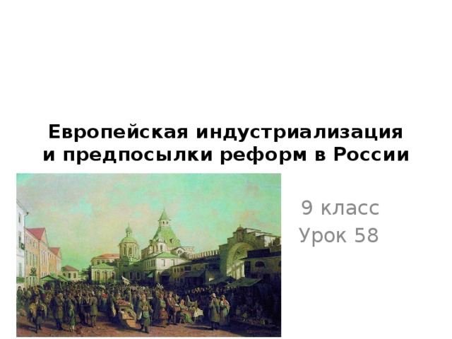 Европейская индустриализация и предпосылки реформ в россии конспект 9 класс презентация