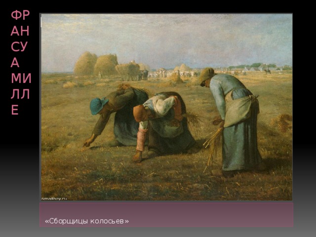 Франсуа Милле Вставка рисунка  «Сборщицы колосьев» 