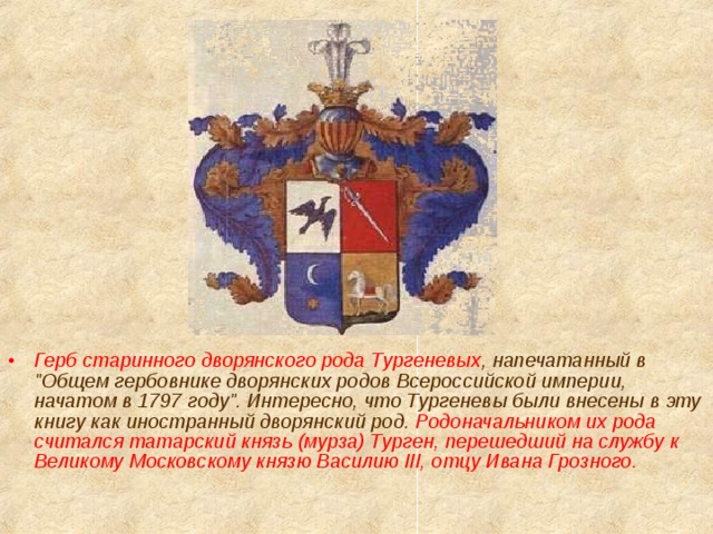 Герб старинного дворянского рода Тургеневых , напечатанный в 